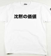 BxH PRICE OF SILENCE TEE *ホワイト*