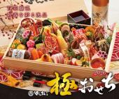 【2026】 ぼんた極おせち 【限定160個】