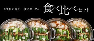 【初回購入限定】もつ鍋食べ比べセット　国産牛ホルモン800g各種スープ800㏄ちゃんぽん麺4玉
