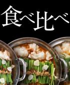 【初回購入限定】もつ鍋食べ比べセット　国産牛ホルモン800g各種スープ800㏄ちゃんぽん麺4玉