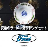 究極のラーメン鉢&レンゲセット