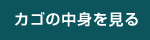 カゴの中を見る