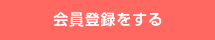 会員登録をする