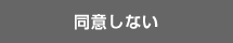 同意しない